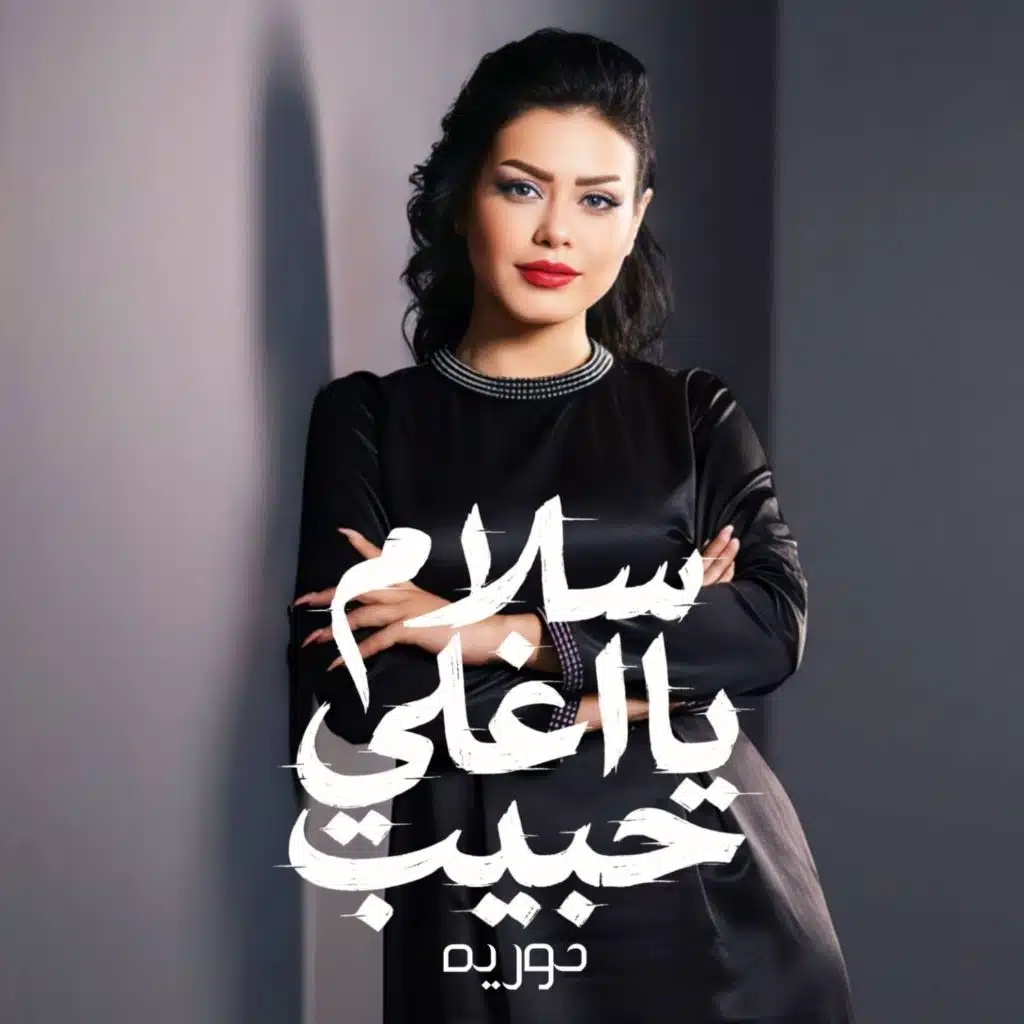 سلام يا اغلى حبيب