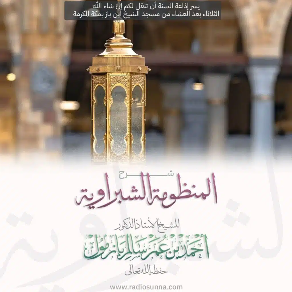 40 شرح المنظومة الشبراوية 9 للشيخ أ د أحمد بازمول