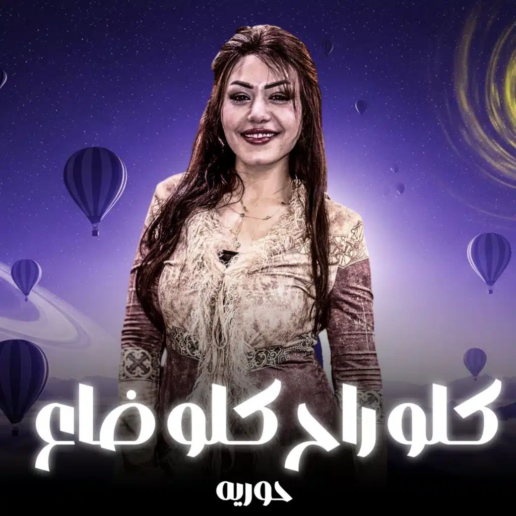 كلو راح كلو ضاع