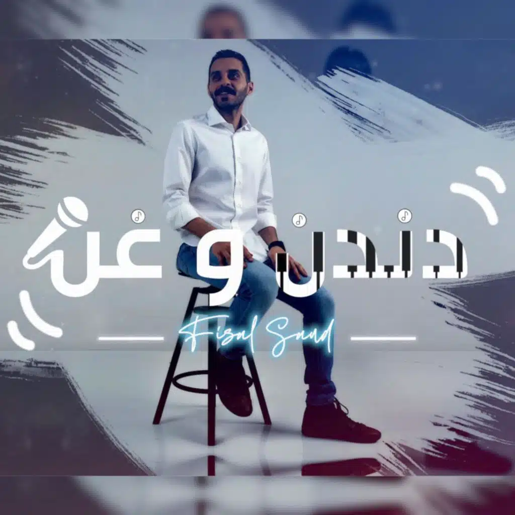فيصل سعود