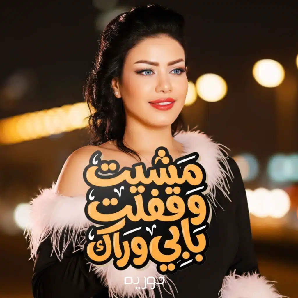 حورية