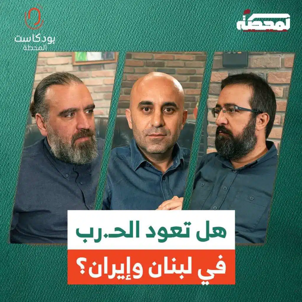 هل تعود الحـ.رب في لبنان وإيران؟