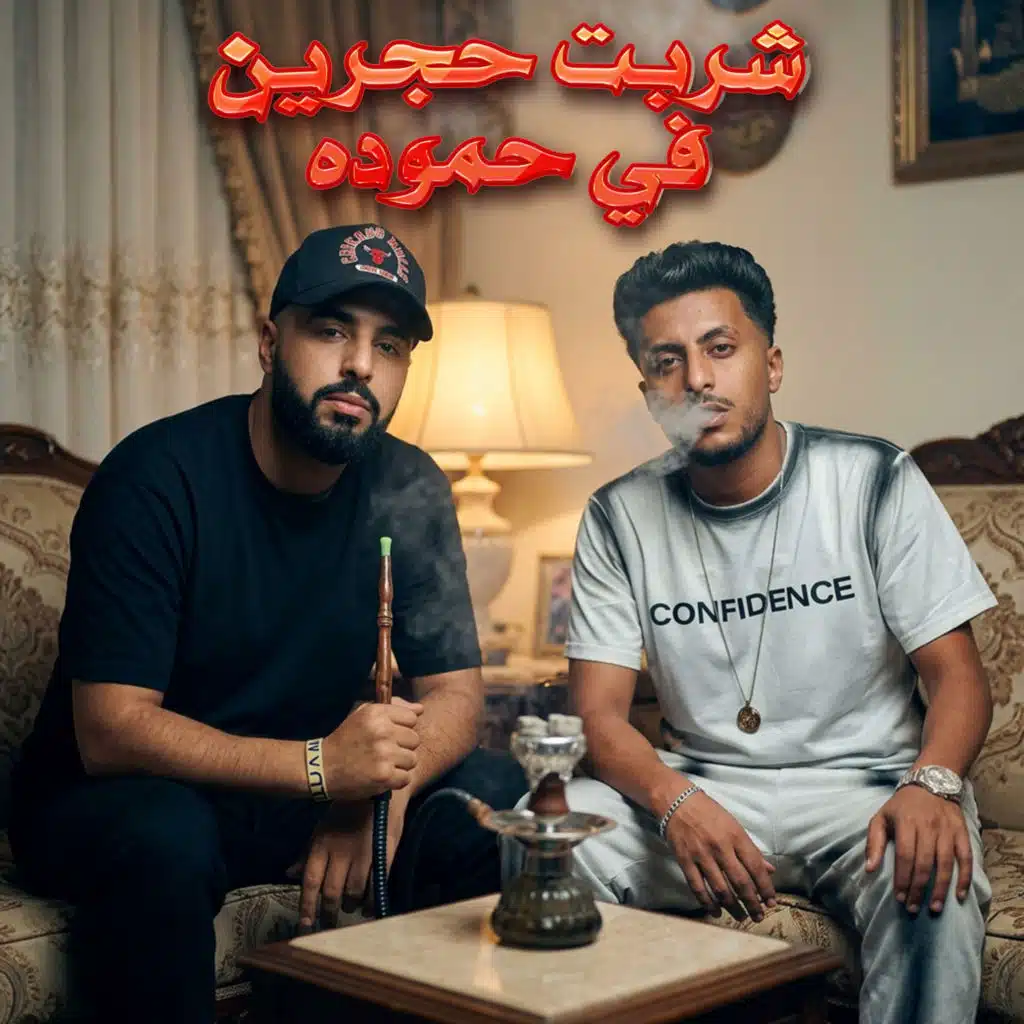 شربت حجرين في حموده (feat. Ahmed Eldogary)