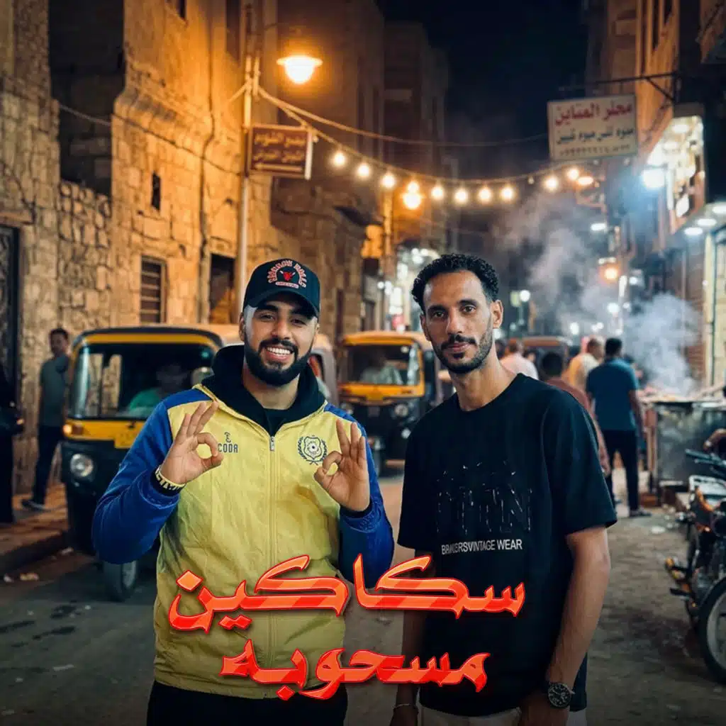 سكاكين مسحوبه (مع احمد الصورص)