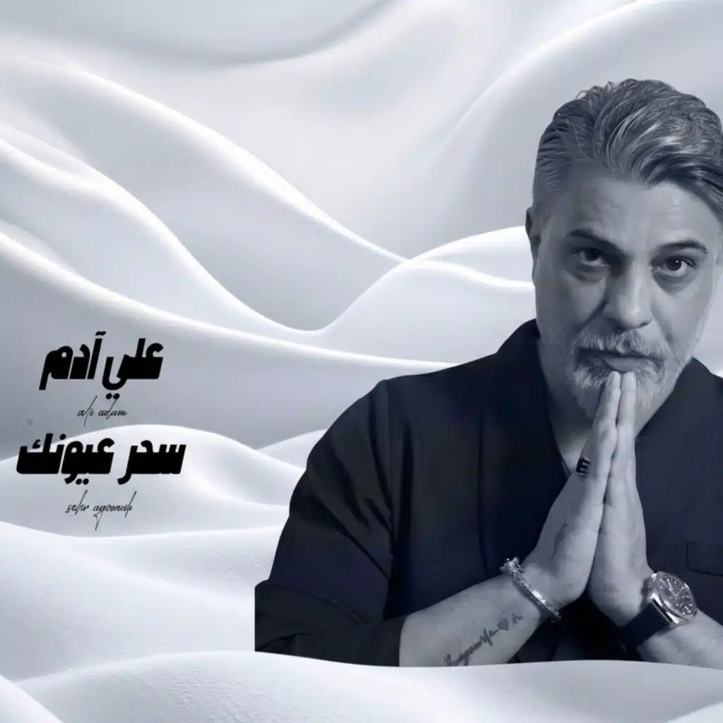 سحر عيونك