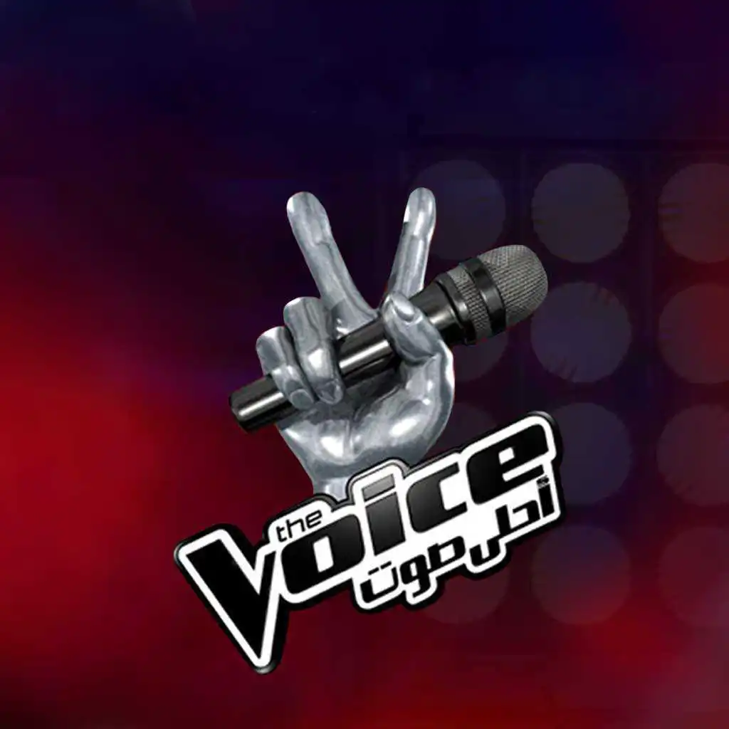 يلازمني خيالك (The Voice 2018)