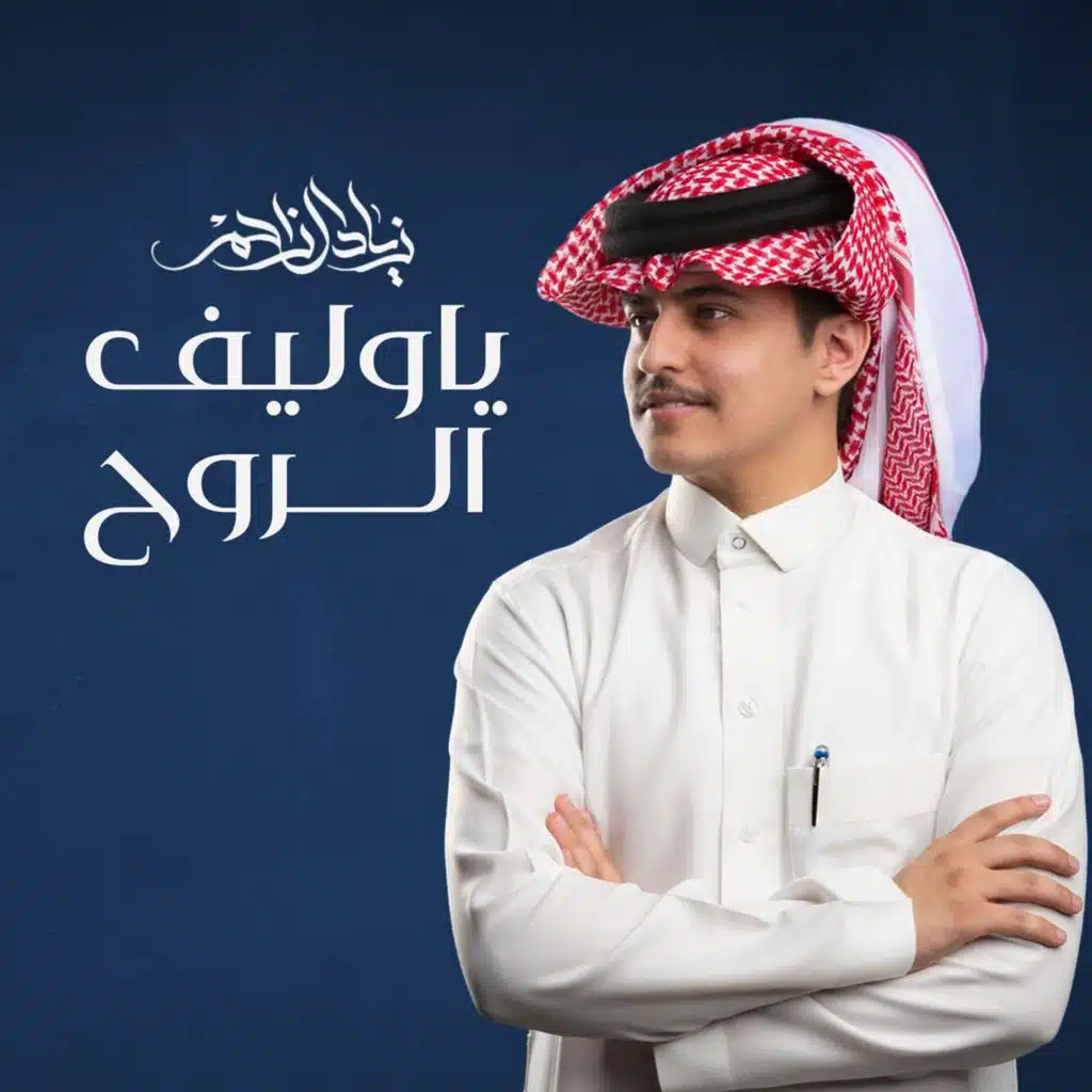 ياوليف الروح