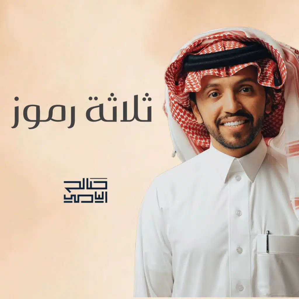 ثلاثة رموز