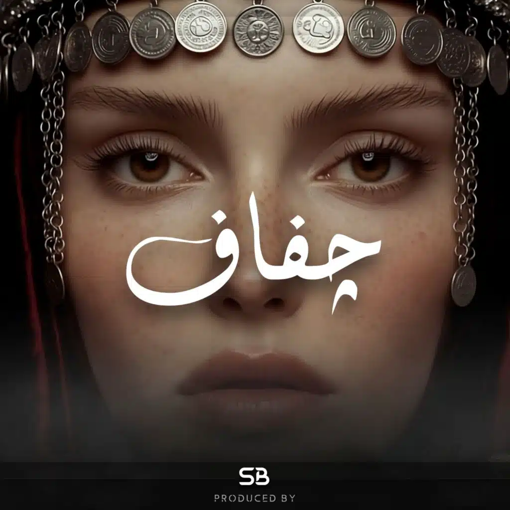 چَفَافْ
