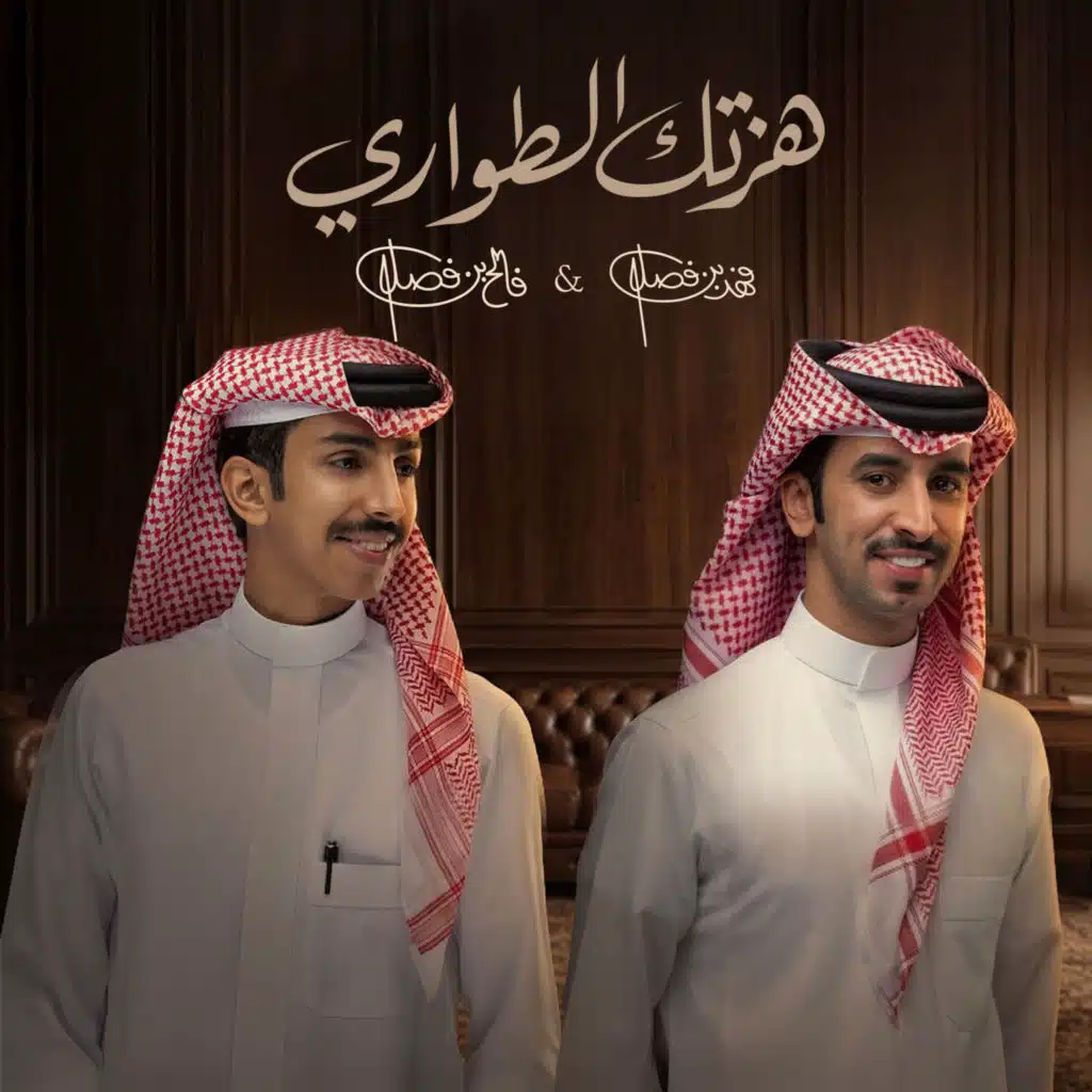 هزتك الطواري (مع فالح بن فصلا)