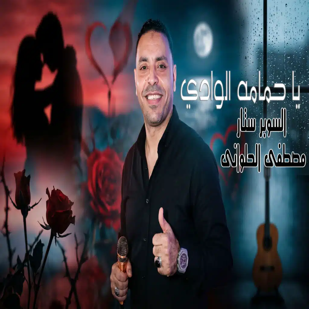ياحمامه الوادي