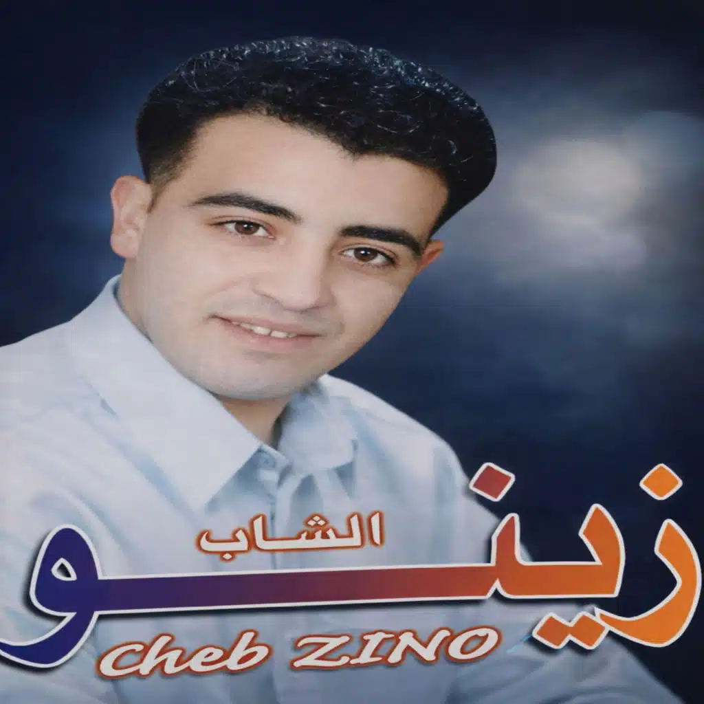شاب زينو