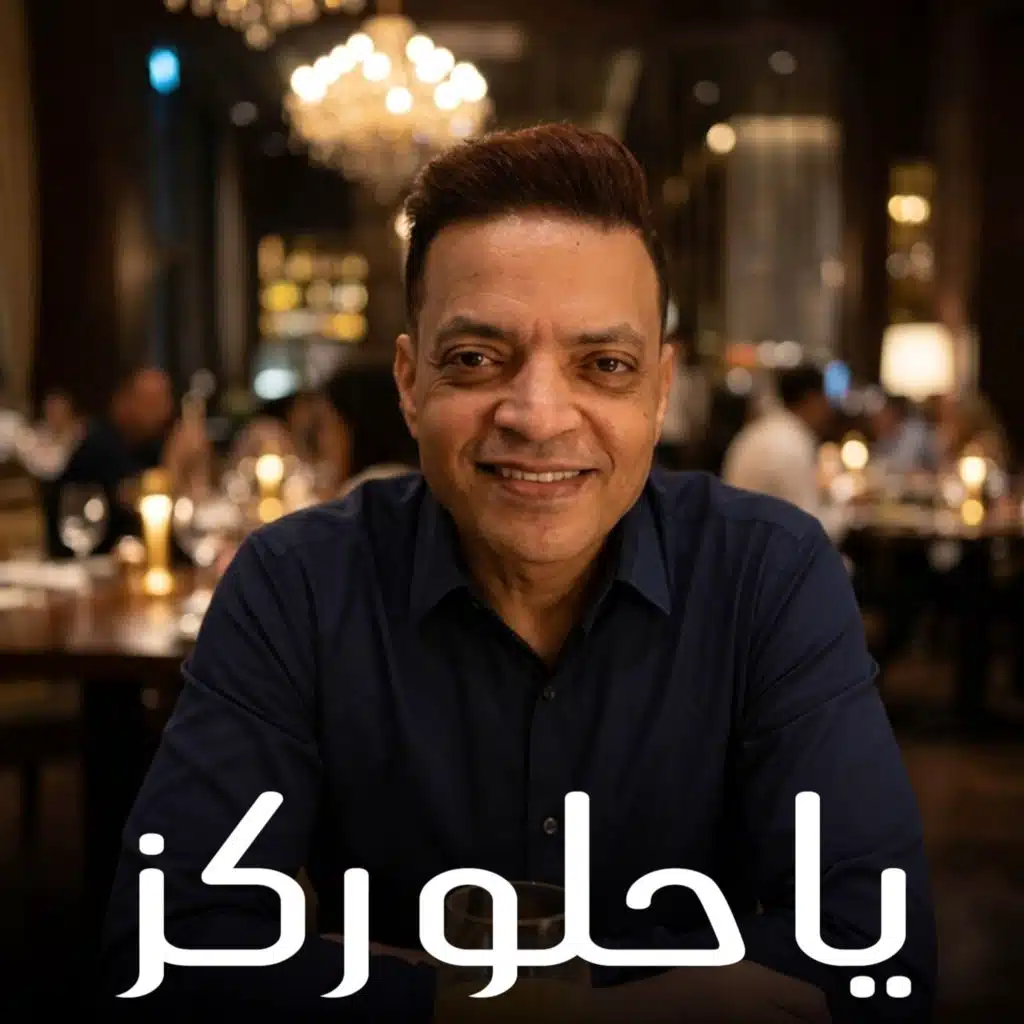 ياعم ركز