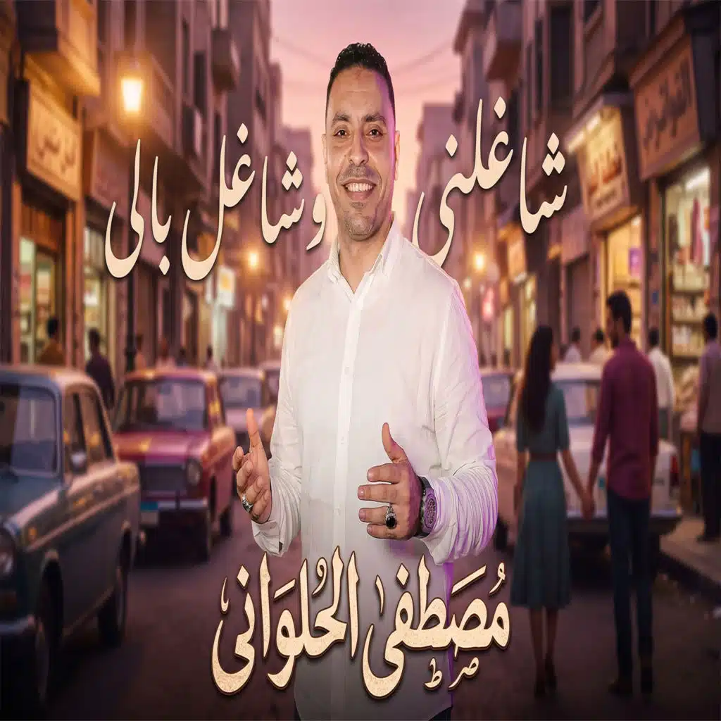 مصطفى الحلواني