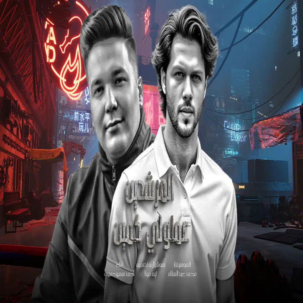 المرشدين عملولى كمين
