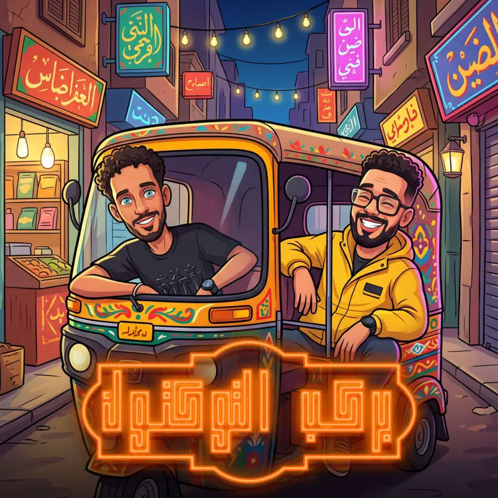 بركب التوكتوك (مع احمد الصورص)