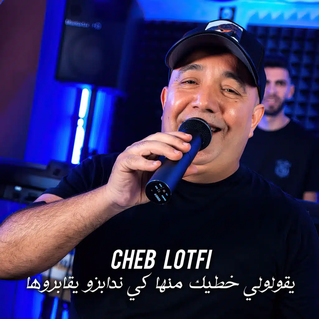 يقولولي خطيك منها كي ندابزو يقابروها