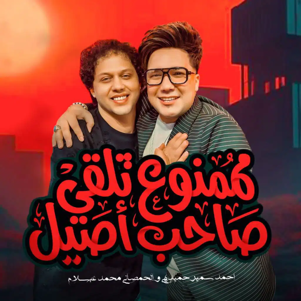 احمد سمير حميده & Mohamed Abdel Salam