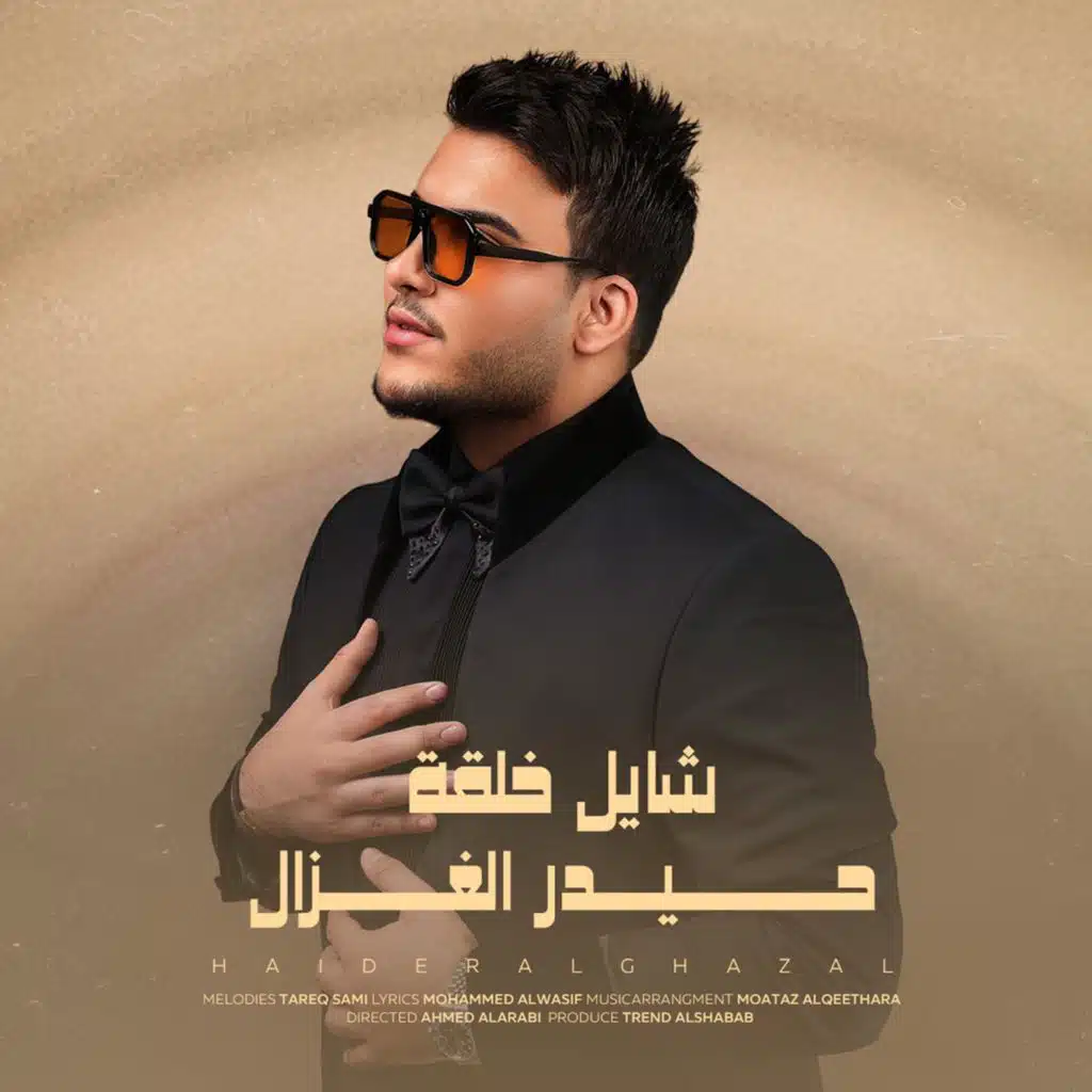 حيدر الغزال