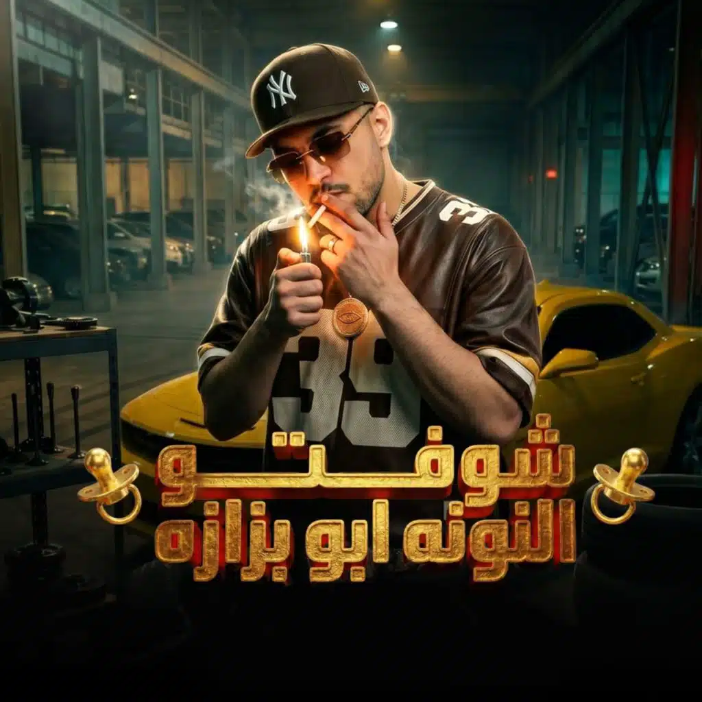 شوفتو النونه ابو بزازه  (خارب الواقع)