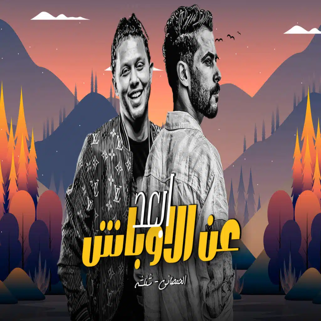 ابعد عن الاوباش