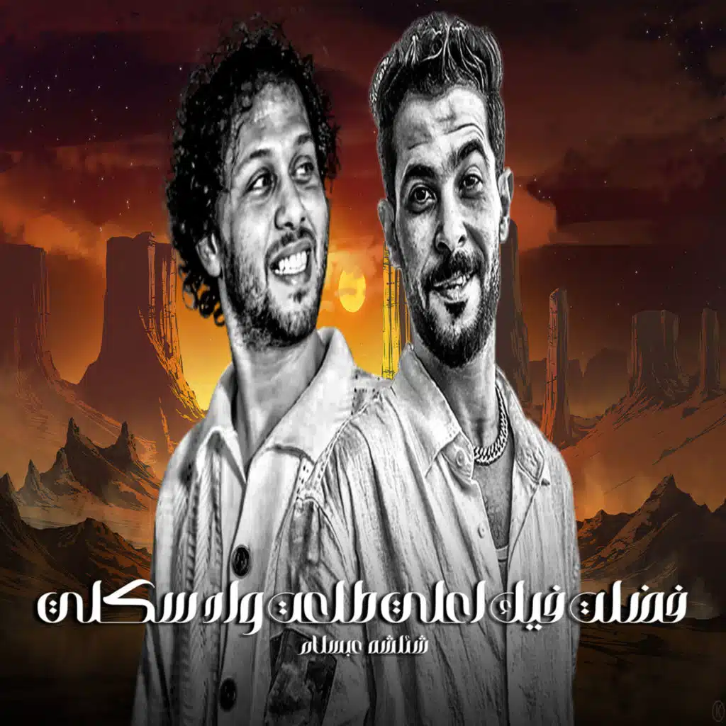 فضلت فيك اعلى طلعت واد سلكى