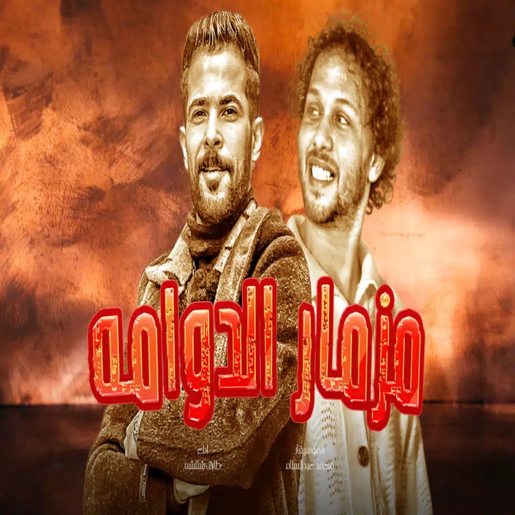 مزمار الدوامه