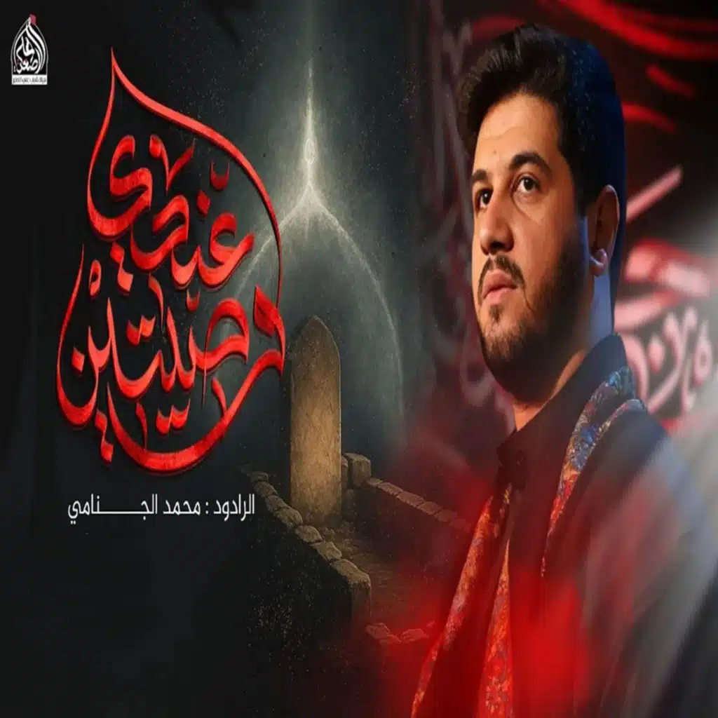محمد الجنامي
