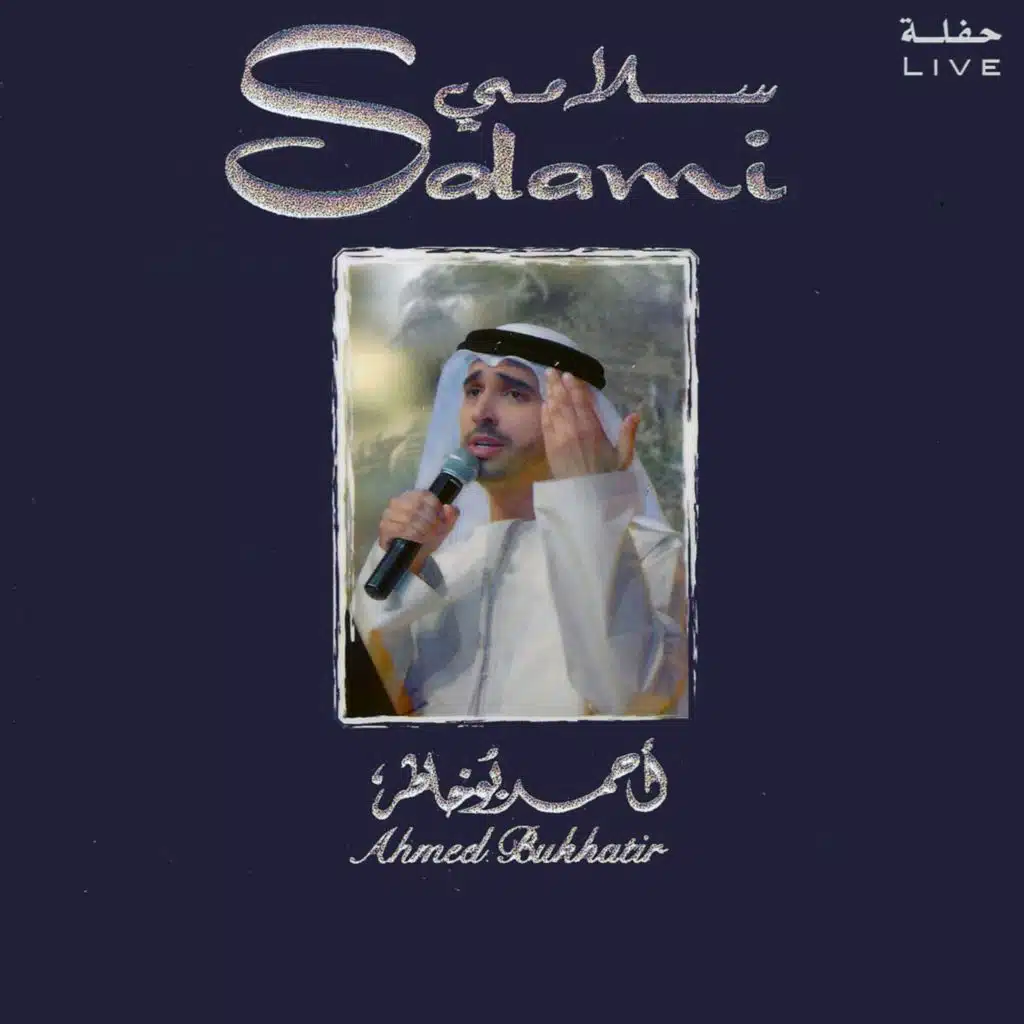سلامي-حفلة