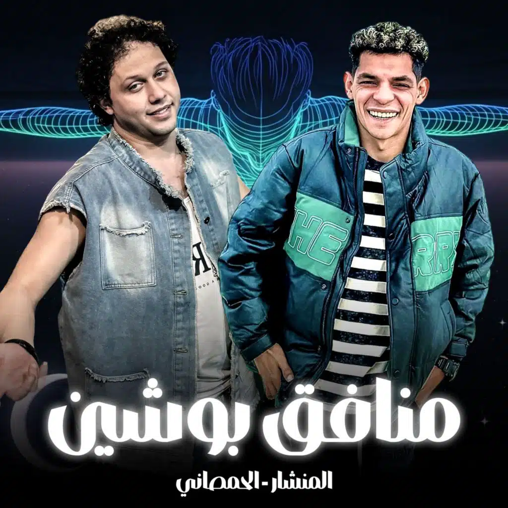 منافق بوشين