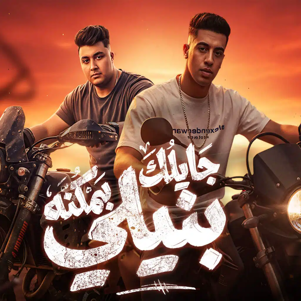 جيلك بمكنه بنيلي