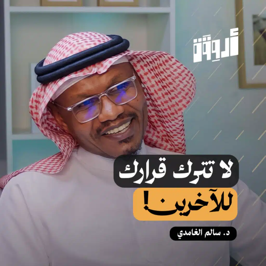 اتخاذ القرار: الخطأ الذي يرتكبه الجميع عند طلب الاستشارة