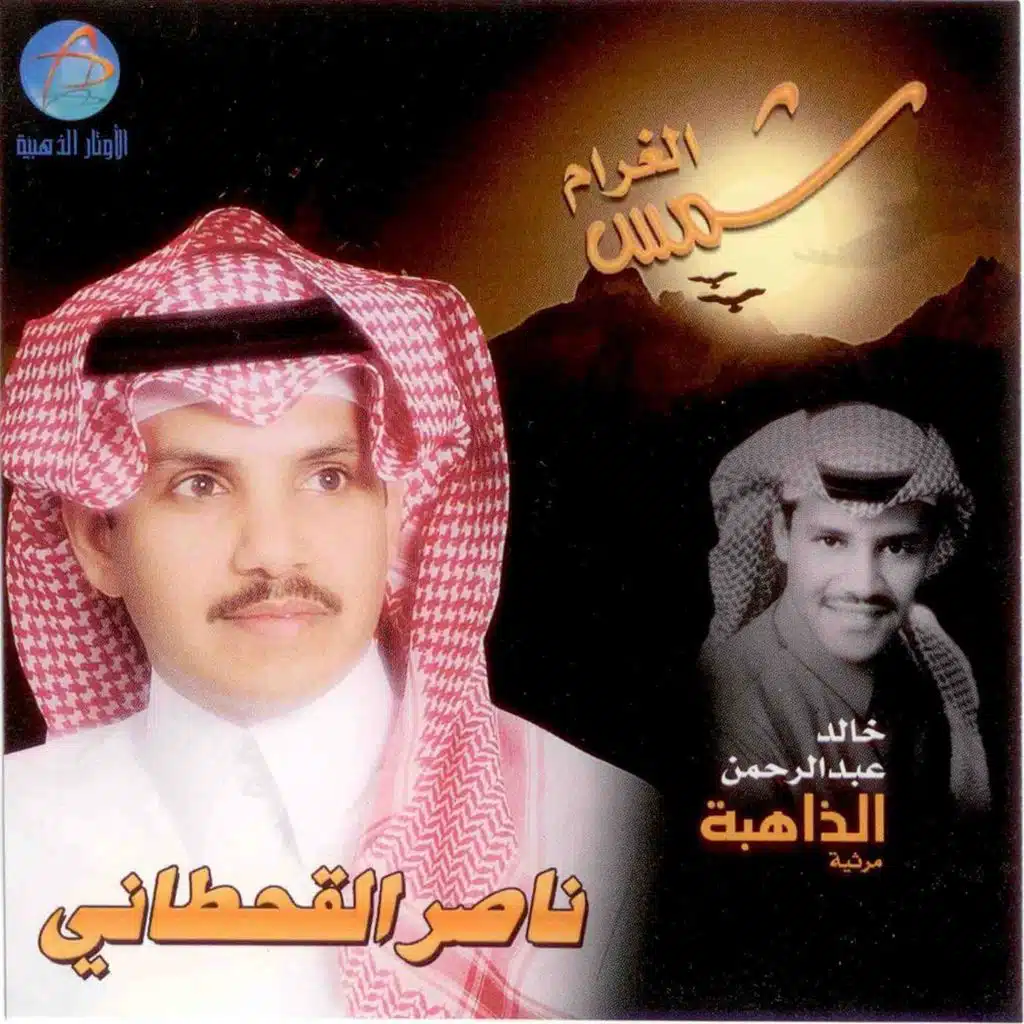 الذاهبة