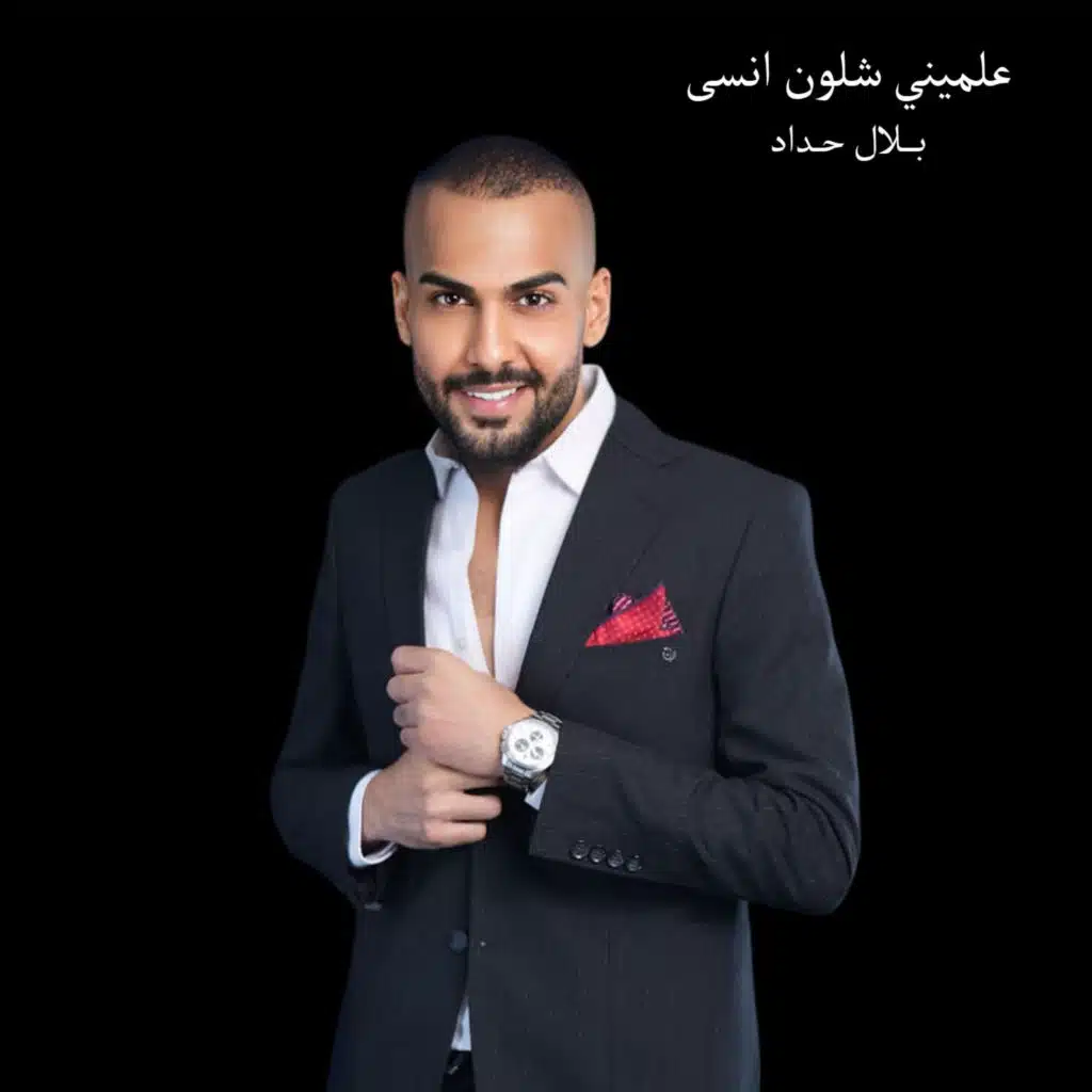علميني شلون انسى