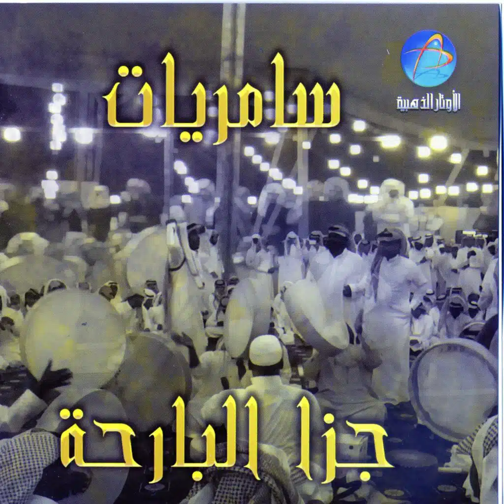 ساري الليل يا ساري