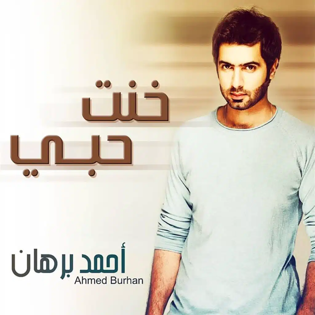 خنت حبي