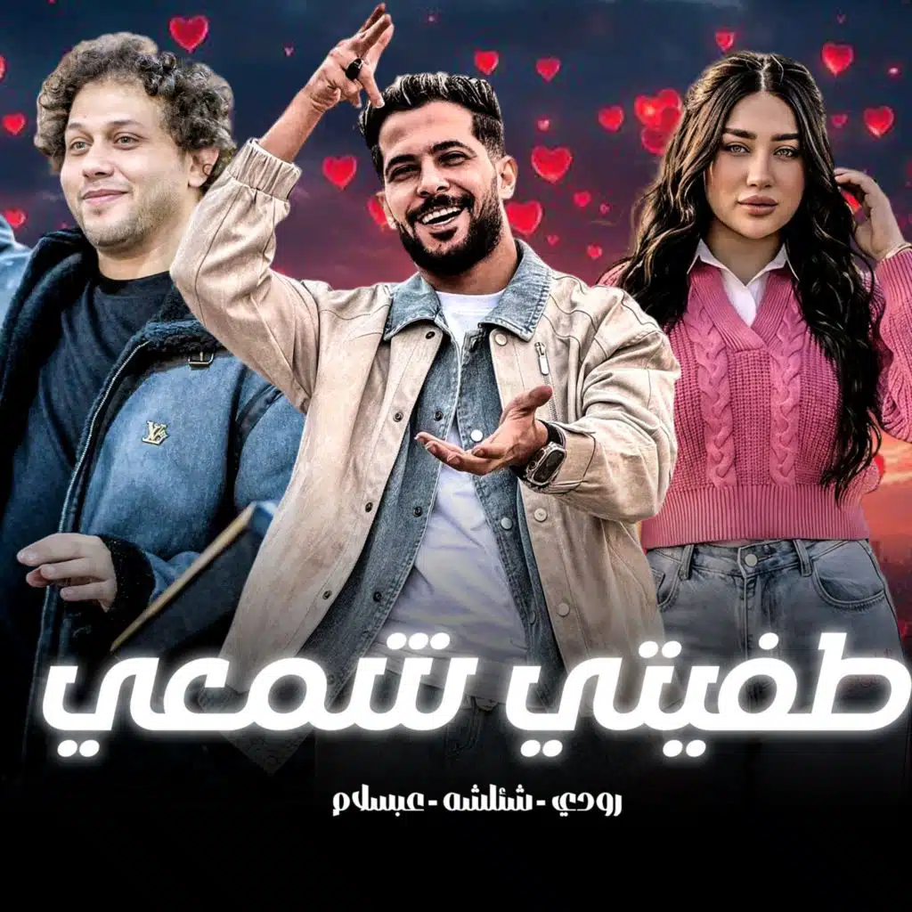 يادنيا طفيتى شمعى