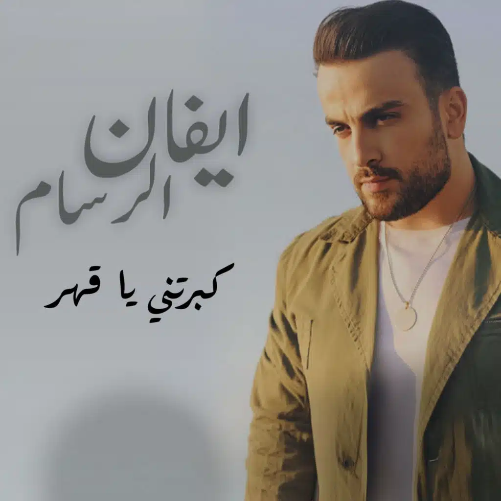 كبرتني يا قهر