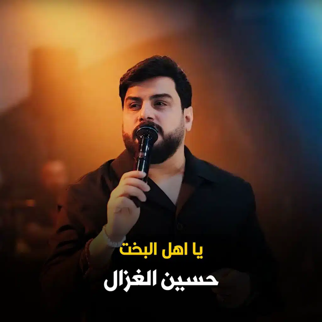 يااهل البخت