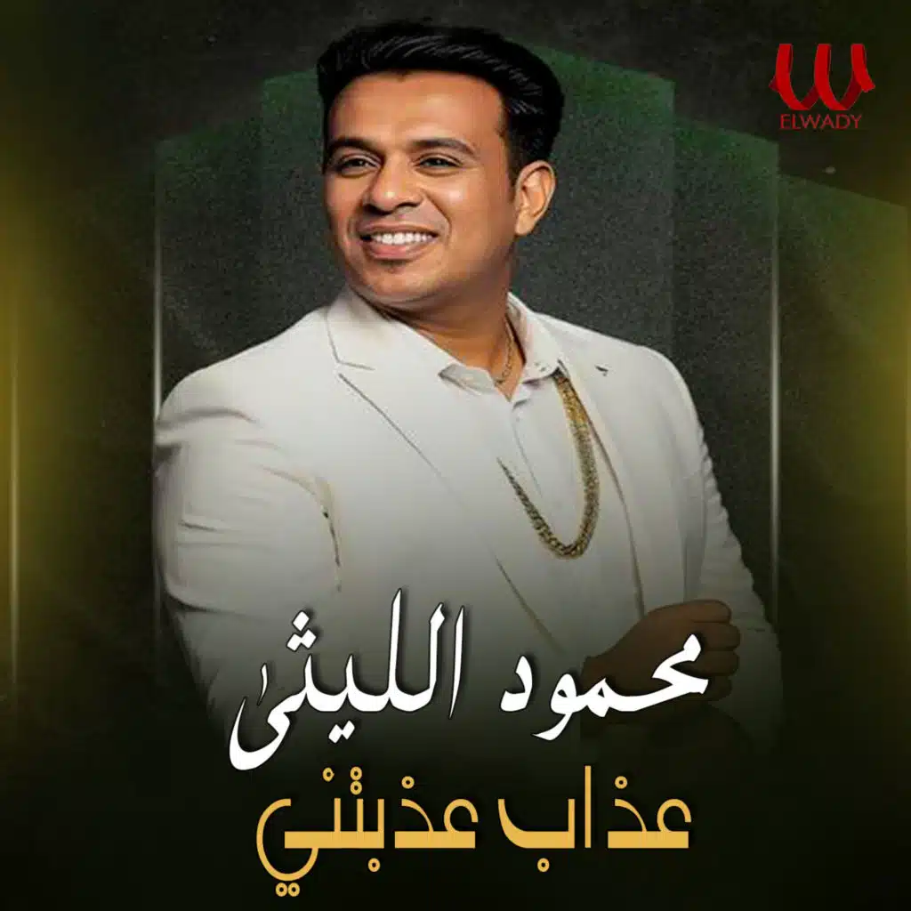 عذاب عذبتني