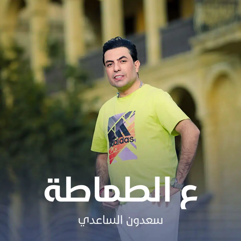 ع الطماطة