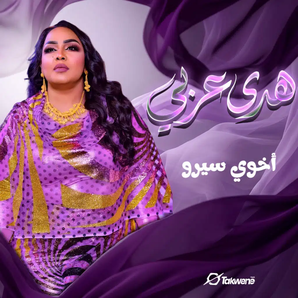 اخوي سيرو