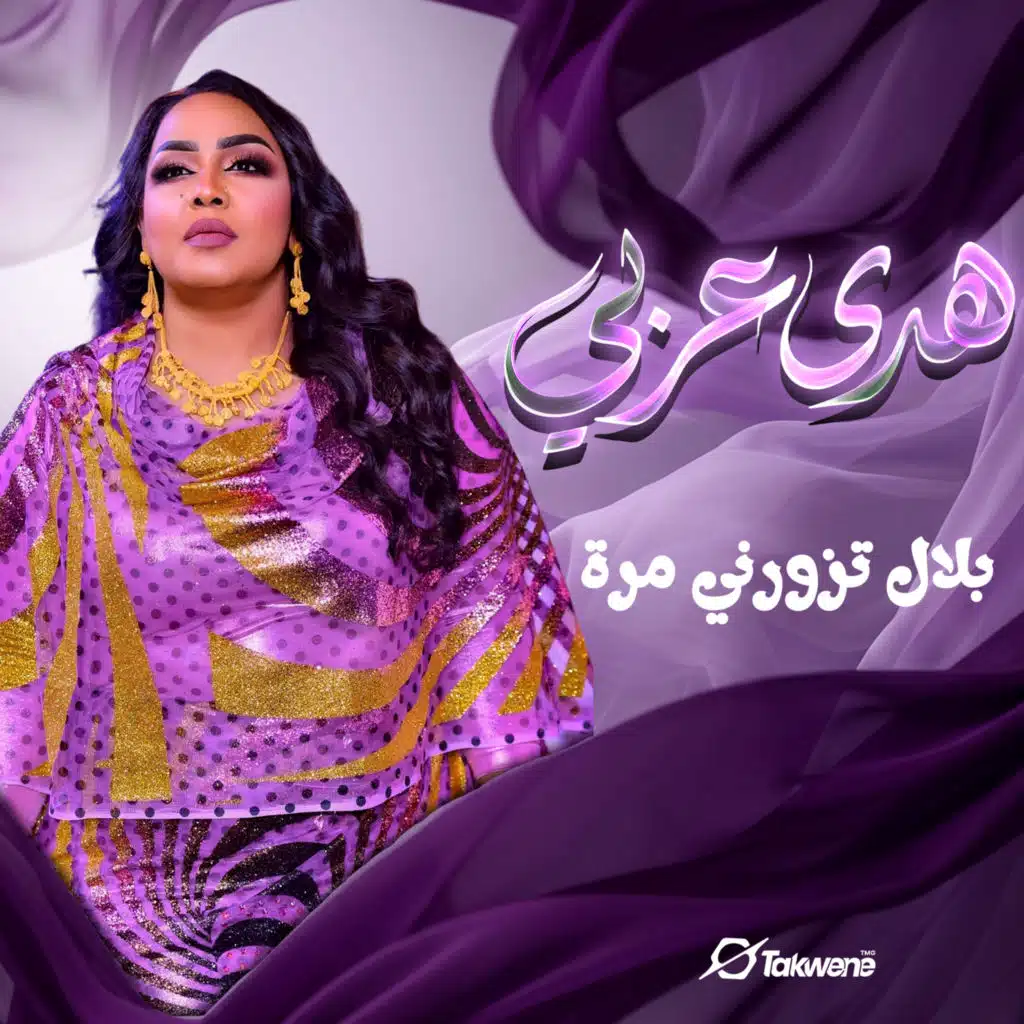 بلال تزورني مرة