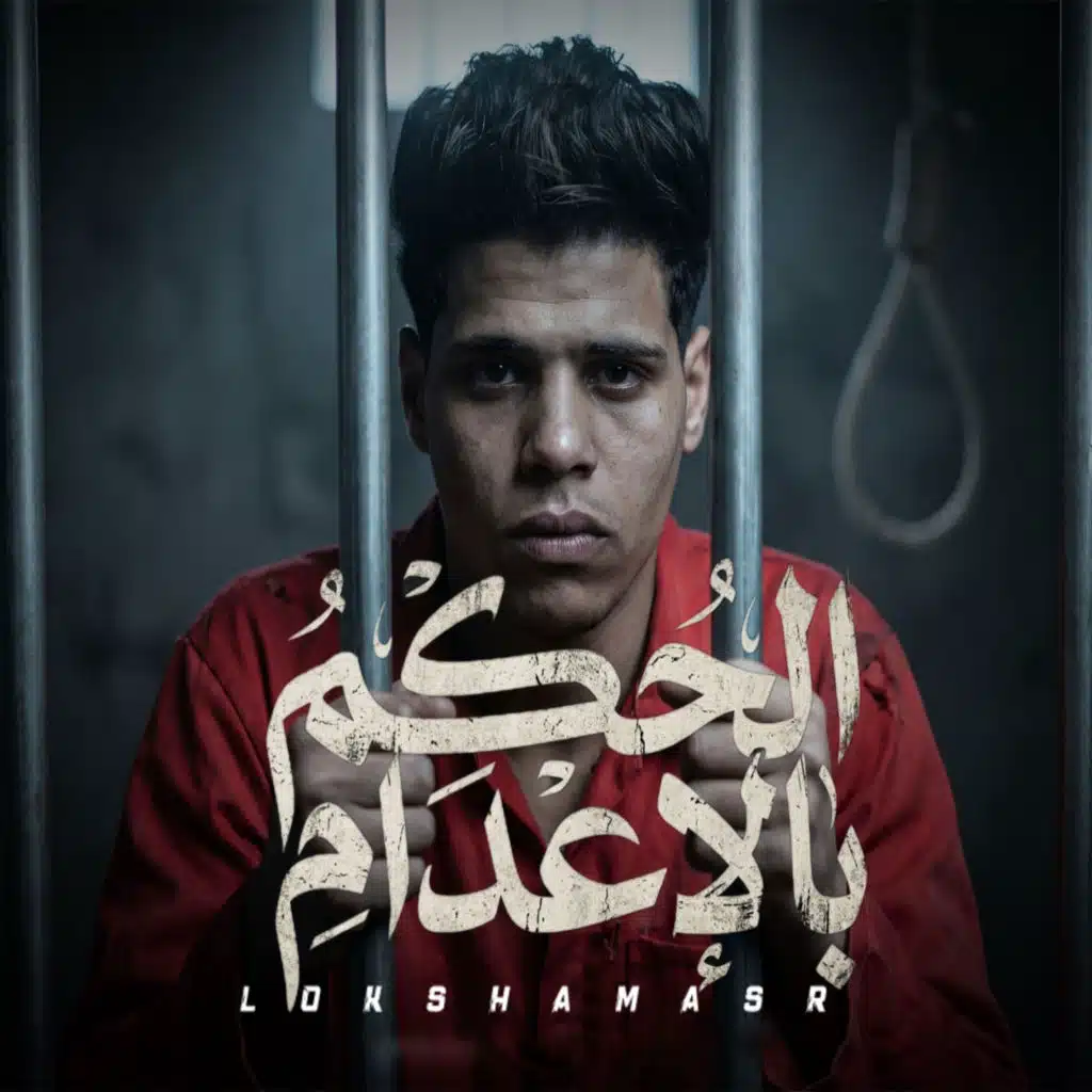 الحكم بالاعدام