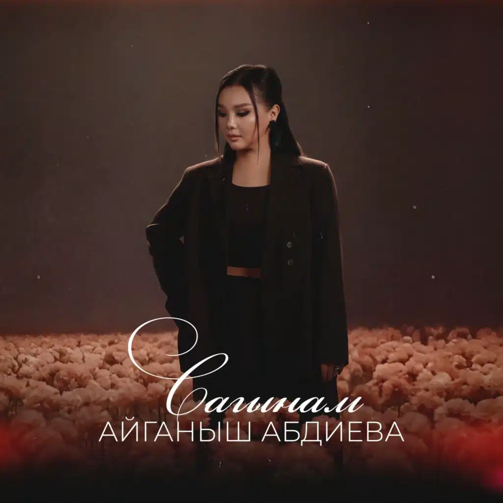 Айганыш Абдиева