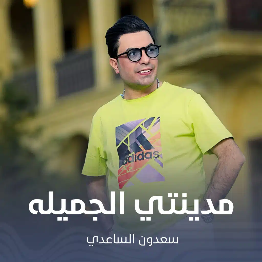 مدينتي الجميله