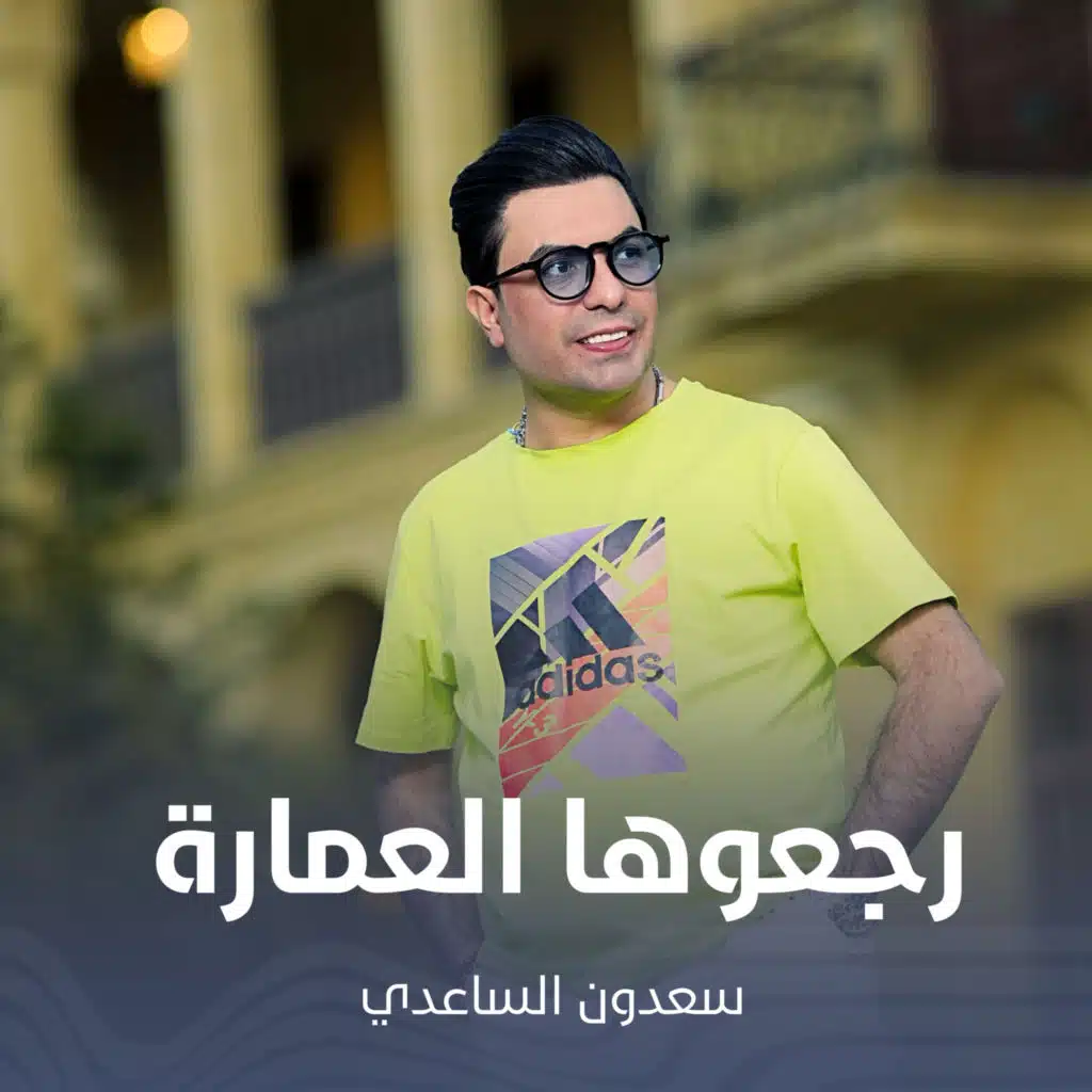 رجعوها العمارة