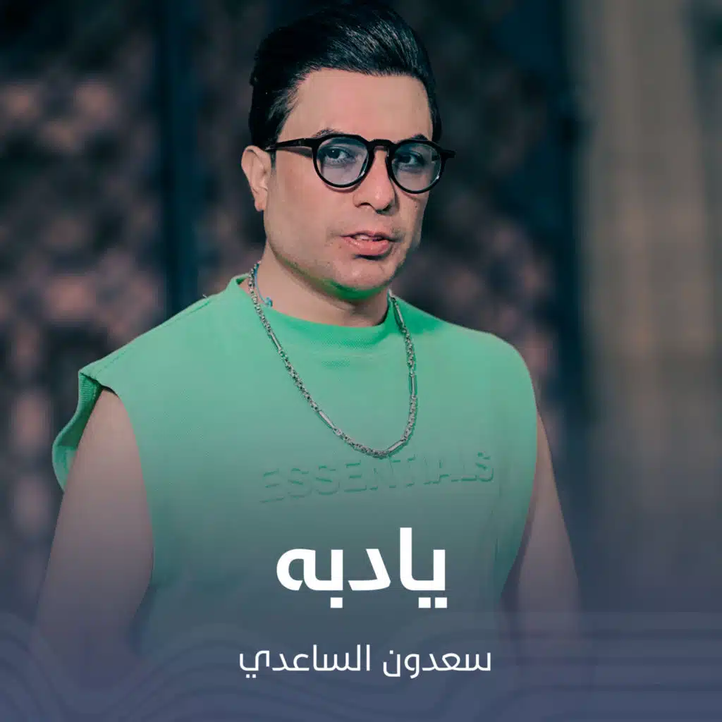 يادبه