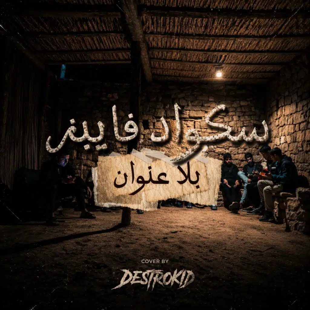 Bla 3onwan / بلا عنوان