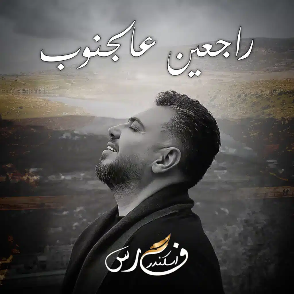 فارس اسكندر